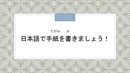 日本語で手紙を書きましょう！ 　てがみ	か.