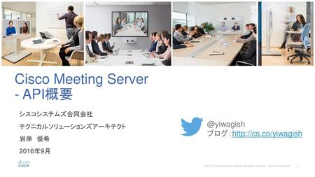 Cisco Meeting Server - API概要