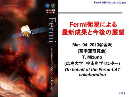 Fermi衛星による 最新成果と今後の展望