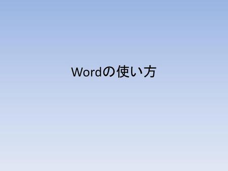 Wordの使い方.