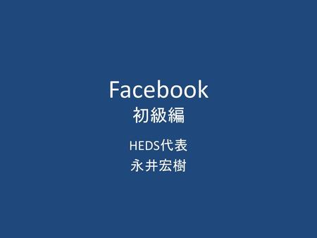 Facebook 初級編 HEDS代表 永井宏樹 HEDS.