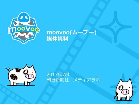 Moovoo(ムーブー) 媒体資料 2017年7月 朝日新聞社　メディアラボ.