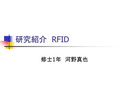 研究紹介 RFID 修士1年　河野真也.