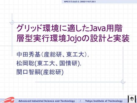 グリッド環境に適したJava用階層型実行環境Jojoの設計と実装