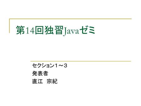 第14回独習Javaゼミ セクション１～３ 発表者 直江　宗紀.