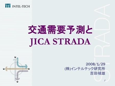 交通需要予測と JICA STRADA 2008/1/29 (株)インテルテック研究所 吉田禎雄.