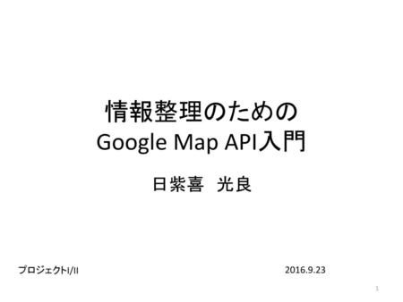 情報整理のための Google Map API入門
