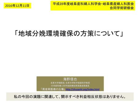 「地域分娩環境確保の方策について」 私の今回の演題に関連して、開示すべき利益相反状態はありません。