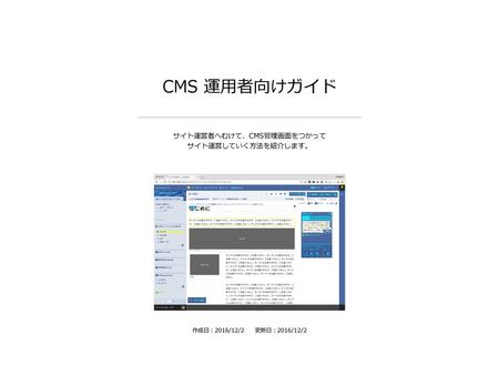 サイト運営者へむけて、CMS管理画面をつかって サイト運営していく方法を紹介します。