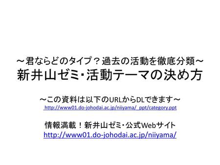 君ならどのタイプ 過去の活動を徹底分類 新井山ゼミ 活動テーマの決め方 Ppt Download