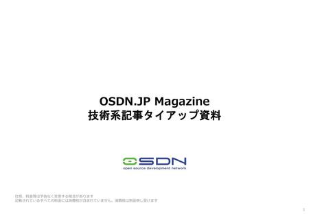 OSDN.JP Magazine 技術系記事タイアップ資料