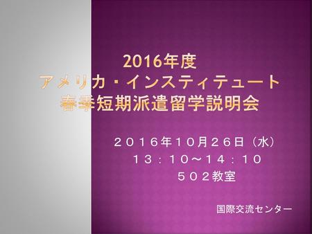 2016年度 アメリカ・インスティテュート 春季短期派遣留学説明会