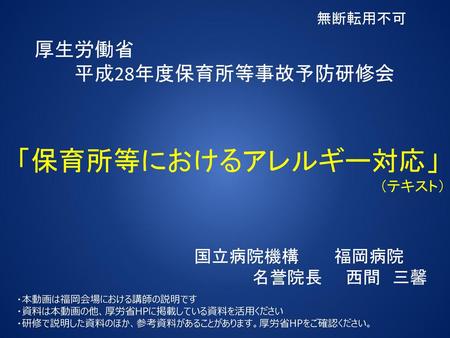 「保育所等におけるアレルギー対応」 厚生労働省 平成28年度保育所等事故予防研修会 国立病院機構 福岡病院 名誉院長 西間 三馨