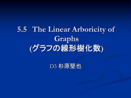 5.5 The Linear Arboricity of Graphs (グラフの線形樹化数)