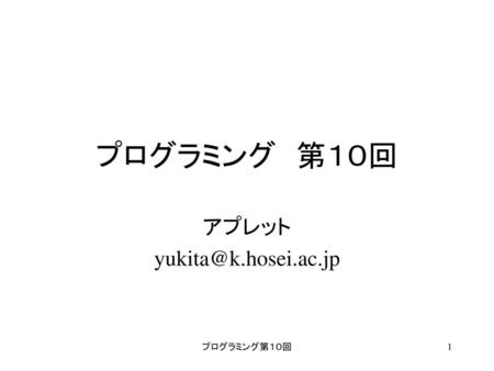 アプレット yukita@k.hosei.ac.jp プログラミング　第１０回 アプレット yukita@k.hosei.ac.jp プログラミング第１０回.