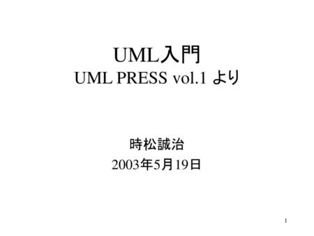 UML入門 UML PRESS vol.1 より 時松誠治 2003年5月19日.