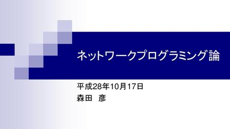 ネットワークプログラミング論 平成28年10月17日 森田　彦.
