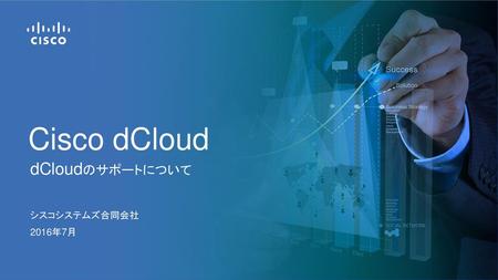 Cisco dCloud dCloudのサポートについて シスコシステムズ合同会社 2016年7月.