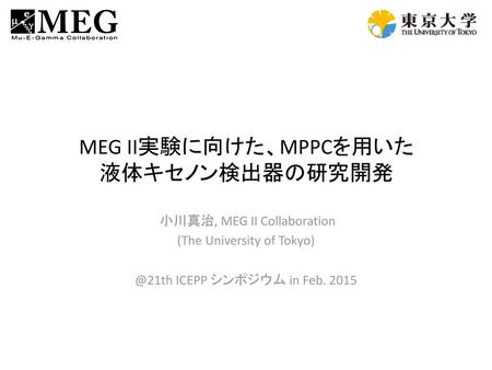MEG II実験に向けた、MPPCを用いた 液体キセノン検出器の研究開発