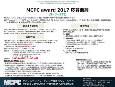 MCPC award 2017 応募要綱 （ユーザー部門）