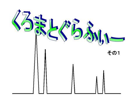 くろまとぐらふぃー その１.