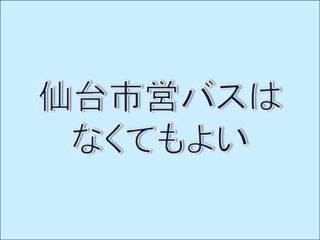 仙台市営バスは なくてもよい.