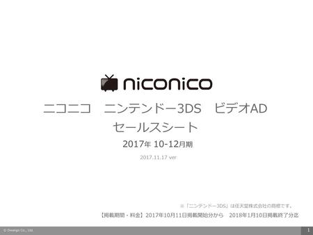 ニコニコ ニンテンドー3DS ビデオAD セールスシート 2017年 10-12月期