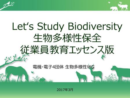 Let‘s Study Biodiversity 生物多様性保全 従業員教育エッセンス版