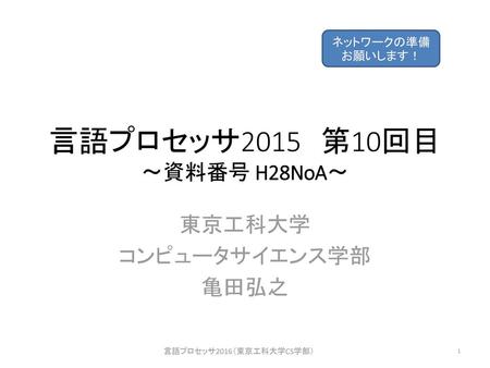 言語プロセッサ2015 第10回目 〜資料番号 H28NoA〜