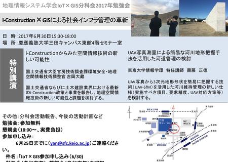 特別講演 i-Construction×GISによる社会インフラ管理の革新 地理情報システム学会IoT×GIS分科会2017年勉強会