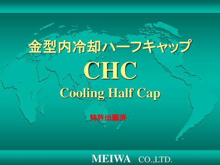 金型内冷却ハーフキャップ CHC Cooling Half Cap