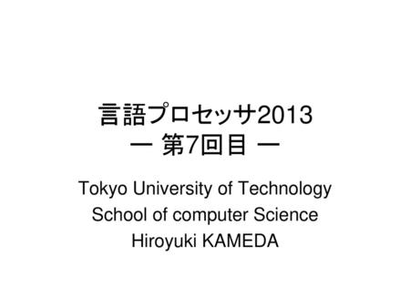 言語プロセッサ2013 ー 第7回目 ー Tokyo University of Technology