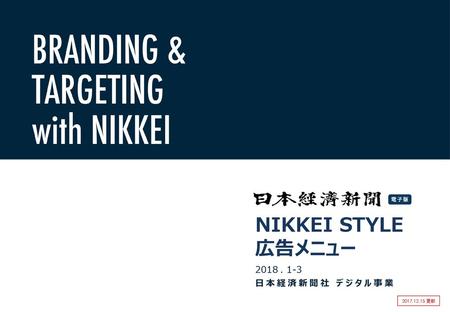 NIKKEI STYLE 広告メニュー 2018 . 1-3 日本経済新聞社 デジタル事業 2017.12.15 更新.