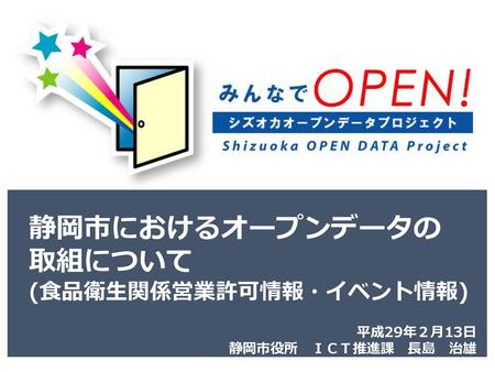 静岡市におけるオープンデータの 取組について (食品衛生関係営業許可情報・イベント情報) 平成29年２月13日