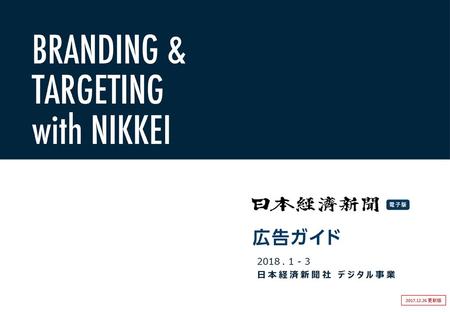 2018 . 1 - 3 日本経済新聞社 デジタル事業 2017.12.26 更新版.