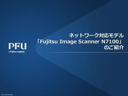 ネットワーク対応モデル 「Fujitsu Image Scanner N7100」 のご紹介