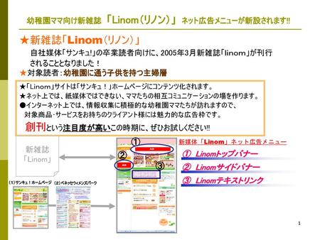 幼稚園ママ向け新雑誌 「Linom（リノン）」 ネット広告メニューが新設されます!!