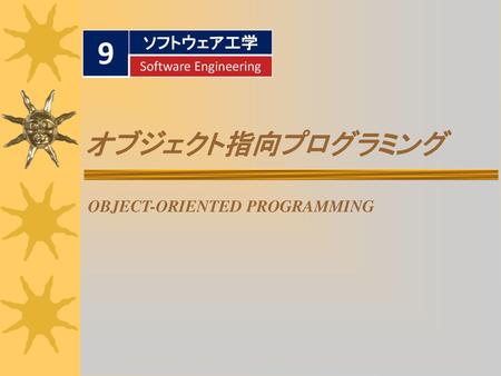 9 オブジェクト指向プログラミング ソフトウェア工学 OBJECT-ORIENTED PROGRAMMING