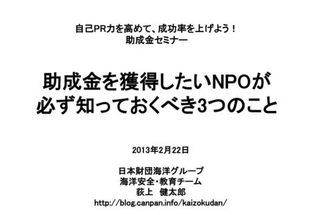 自己PR力を高めて、成功率を上げよう！ 助成金セミナー 助成金を獲得したいNPOが 必ず知っておくべき3つのこと