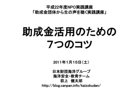 平成22年度NPO実践講座 「助成金団体から生の声を聴く実践講座」 助成金活用のための ７つのコツ