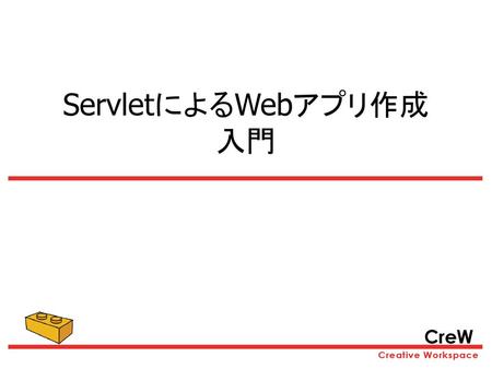 ServletによるWebアプリ作成 入門