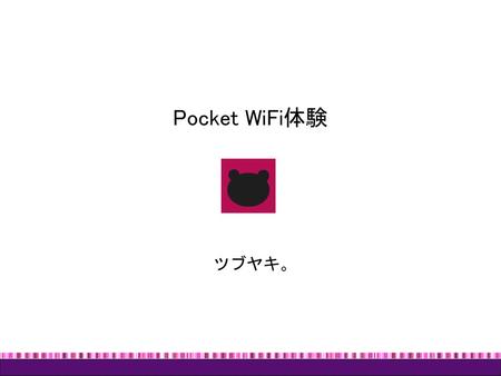 Pocket WiFi体験 ツブヤキ。.