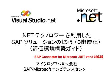 .NET テクノロジー を利用した SAP ソリューションの拡張 （３階層化） （評価環境構築ガイド）