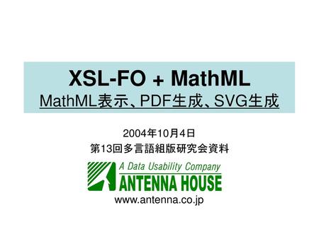 XSL-FO + MathML MathML表示、PDF生成、SVG生成