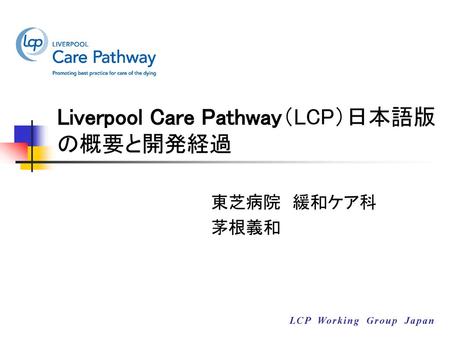 Liverpool Care Pathway（LCP）日本語版の概要と開発経過