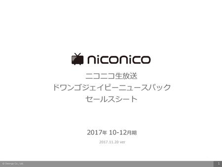 ニコニコ生放送 ドワンゴジェイピーニュースパック セールスシート 2017年 10-12月期 2017.11.20 ver 1.