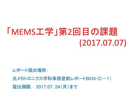 「MEMS工学」第2回目の課題 ( ) レポート提出場所： 光メカトロニクス学科事務室前レポートＢＯＸ（Ｃ－１）