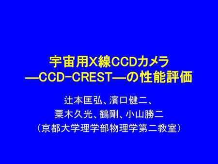 宇宙用Ｘ線CCDカメラ ―CCD-CREST―の性能評価