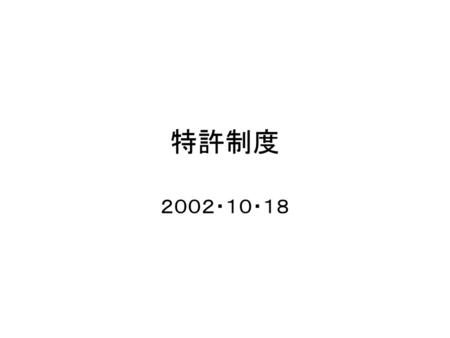 特許制度 ２００２・１０・１８.