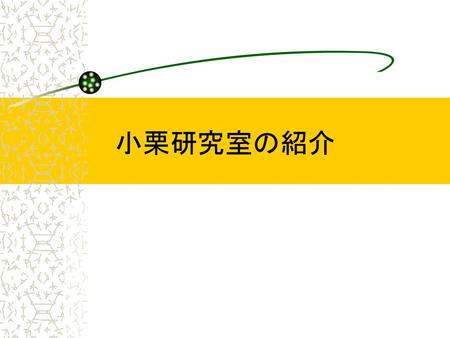 小栗研究室の紹介.